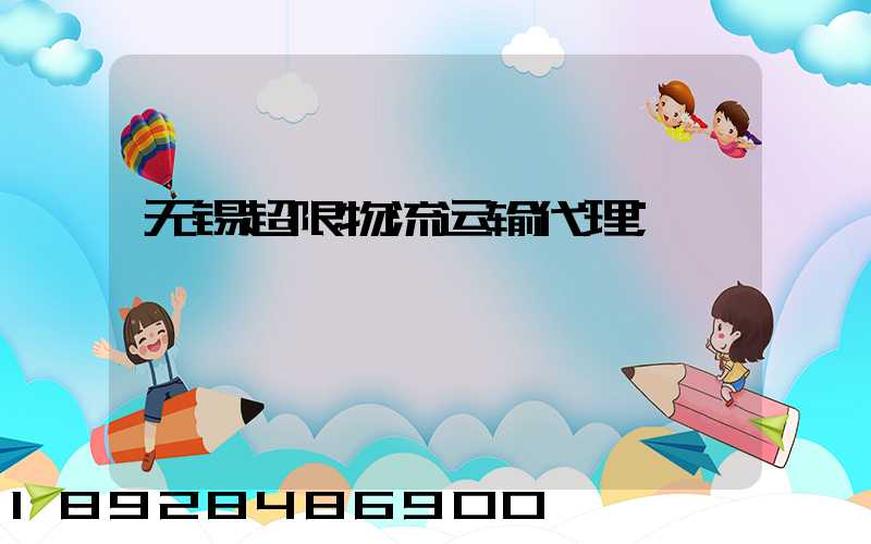 无锡超限物流运输代理