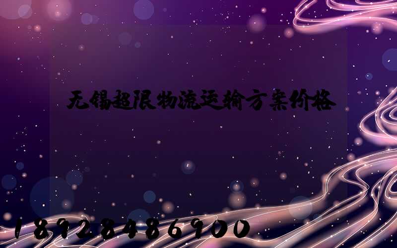 无锡超限物流运输方案价格