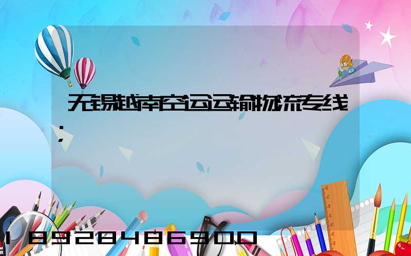 无锡越南空运运输物流专线