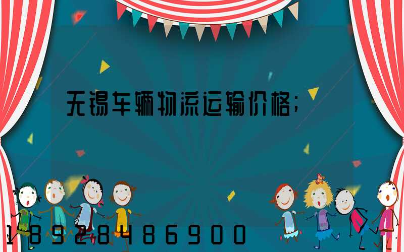 无锡车辆物流运输价格