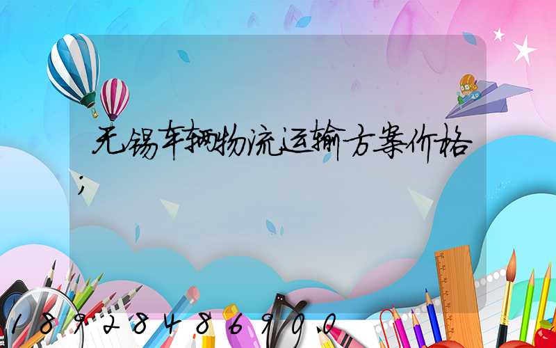 无锡车辆物流运输方案价格