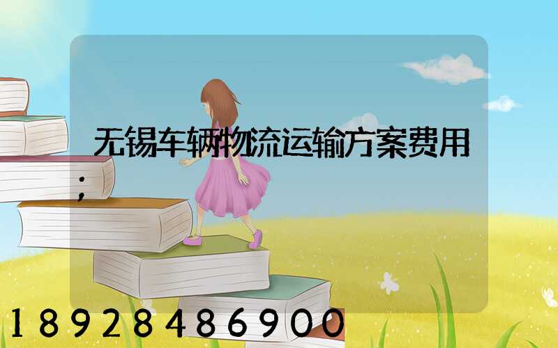 无锡车辆物流运输方案费用
