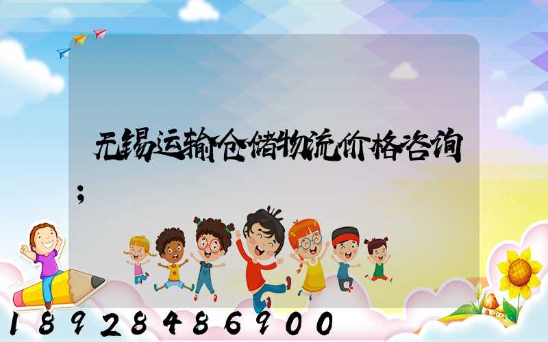 无锡运输仓储物流价格咨询