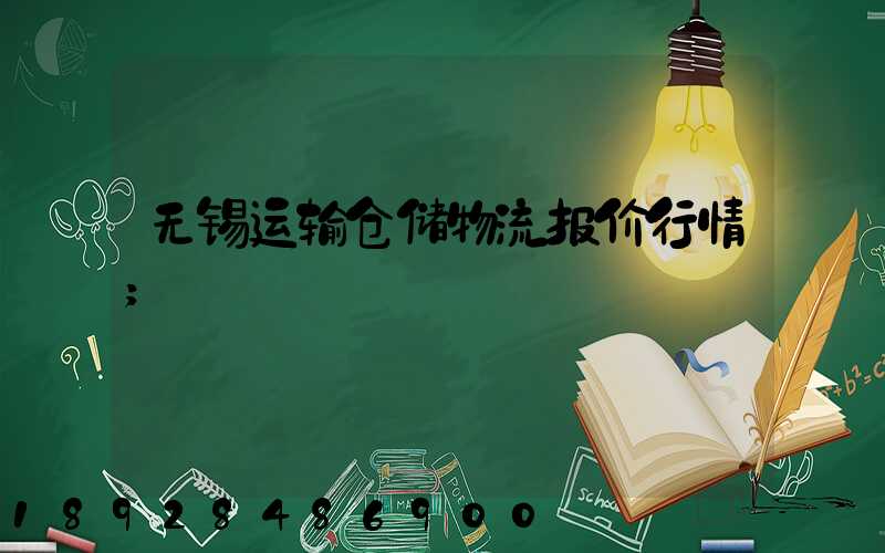 无锡运输仓储物流报价行情