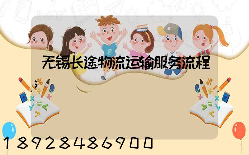无锡长途物流运输服务流程