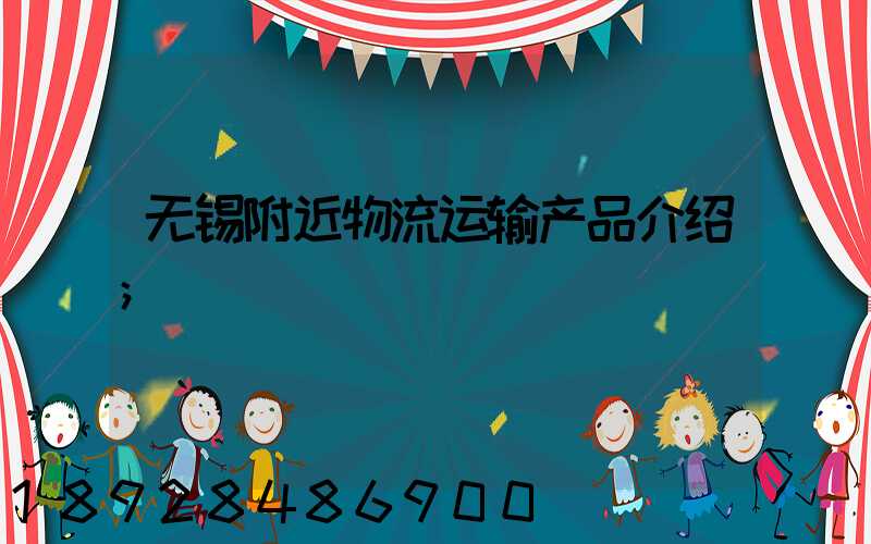 无锡附近物流运输产品介绍