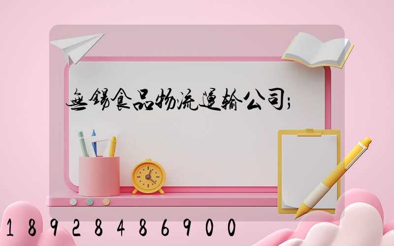 无锡食品物流运输公司
