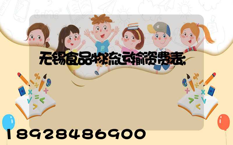 无锡食品物流运输资费表