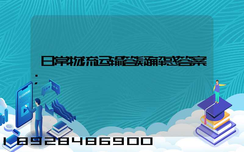 日常物流运输答疑解惑答案