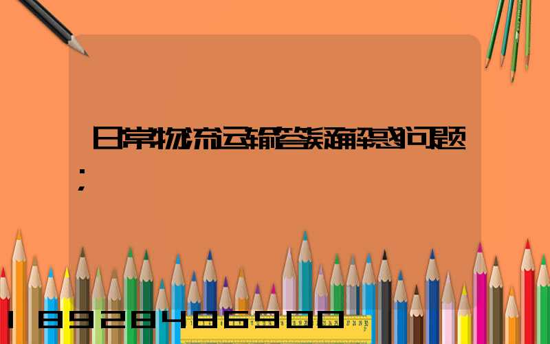 日常物流运输答疑解惑问题