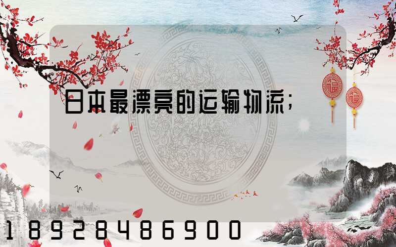 日本最漂亮的运输物流