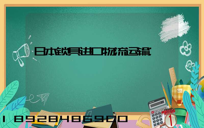 日本锁具进口物流运输