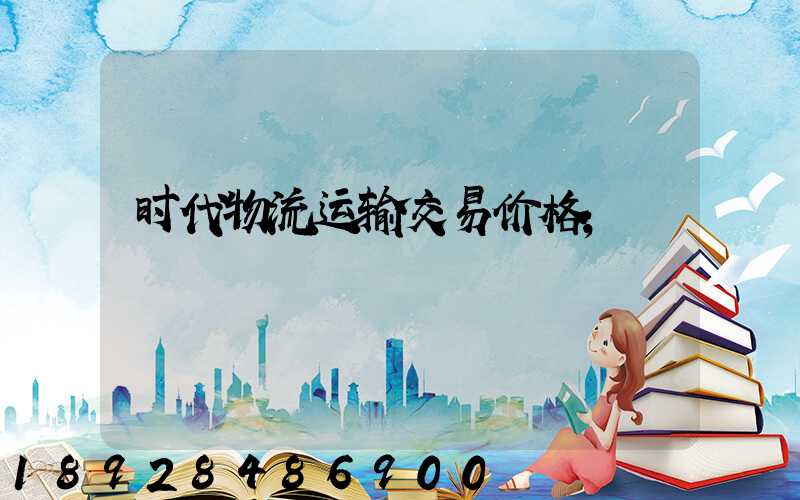 时代物流运输交易价格