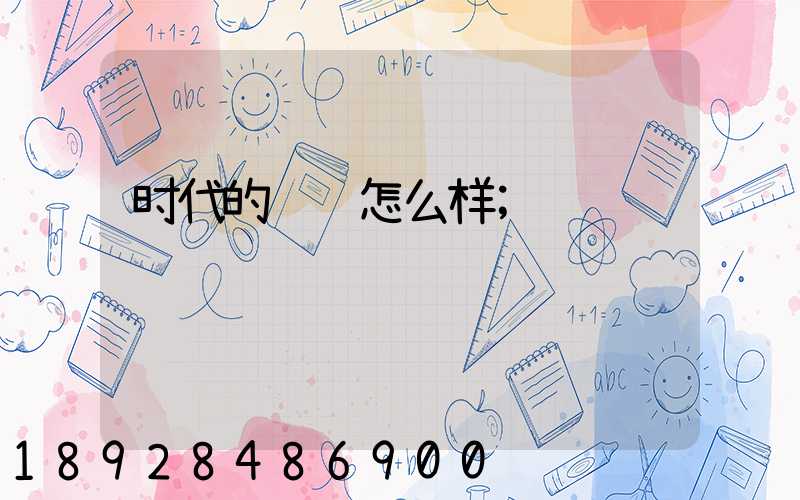 时代的货车怎么样