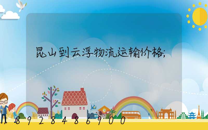 昆山到云浮物流运输价格