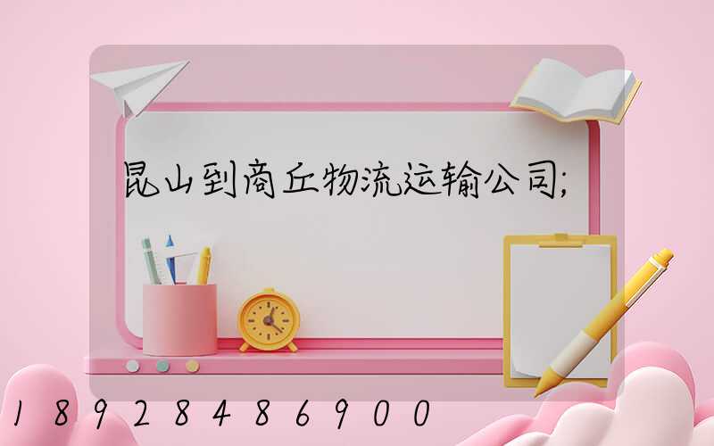 昆山到商丘物流运输公司