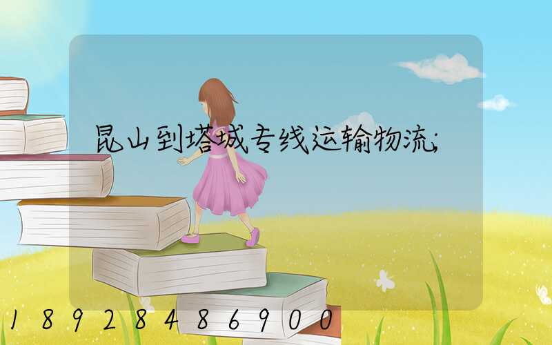 昆山到塔城专线运输物流