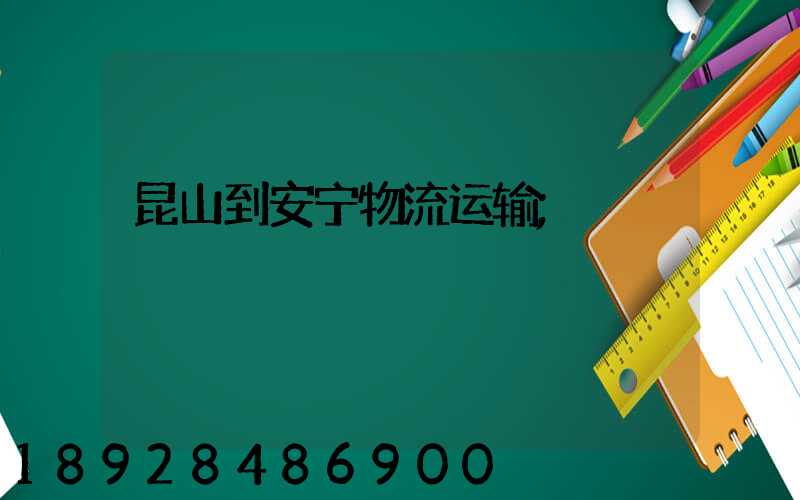 昆山到安宁物流运输