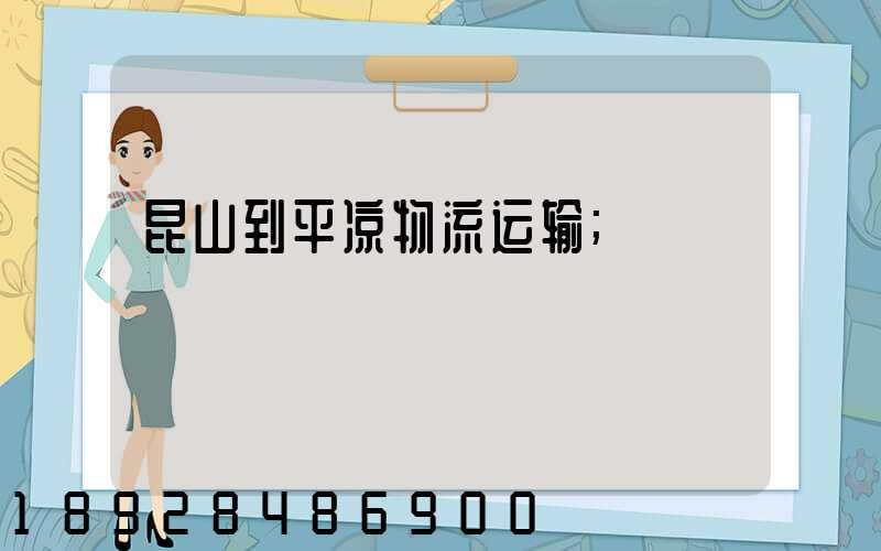 昆山到平凉物流运输