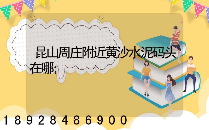 昆山周庄附近黄沙水泥码头在哪