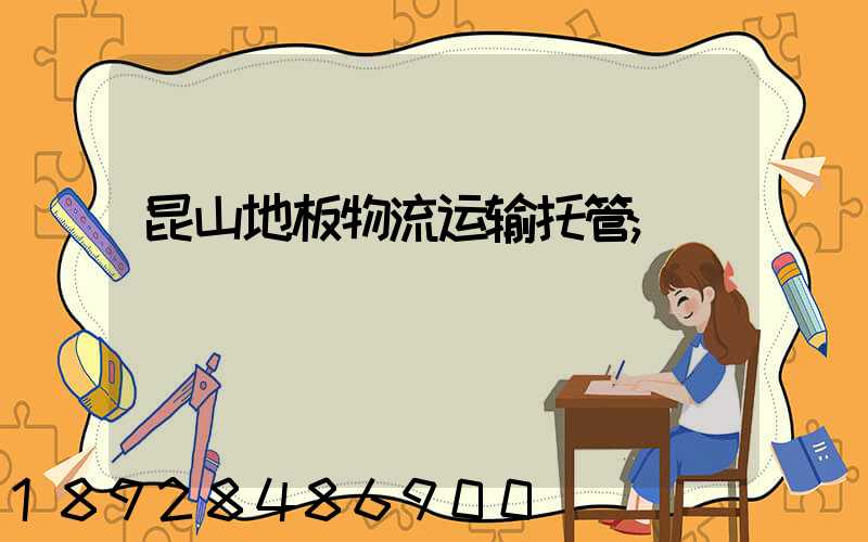 昆山地板物流运输托管
