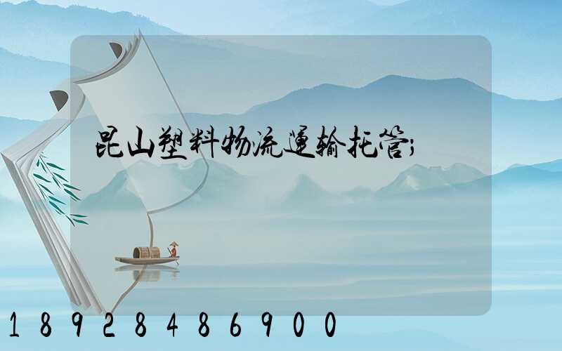 昆山塑料物流运输托管