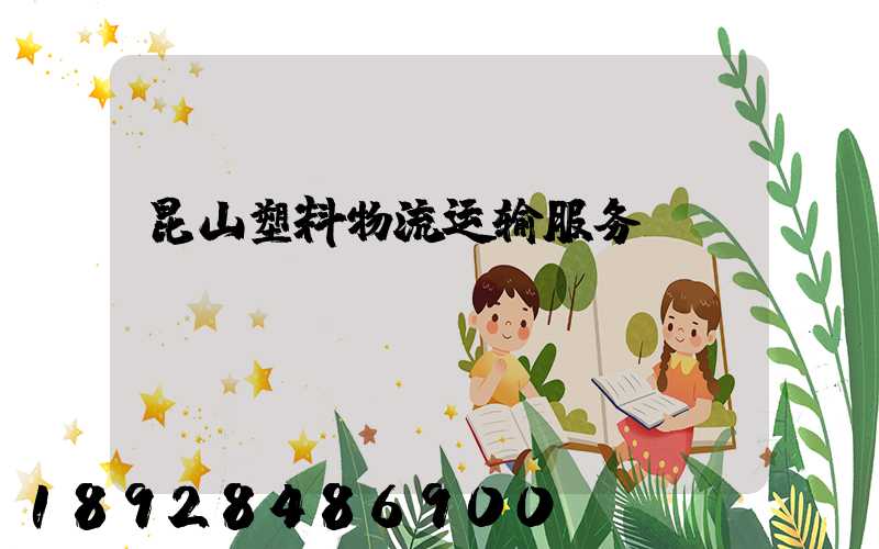 昆山塑料物流运输服务