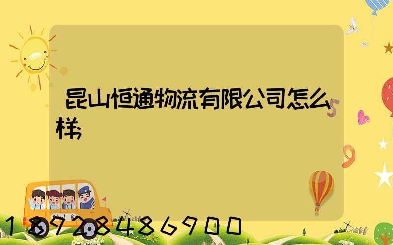 昆山恒通物流有限公司怎么样