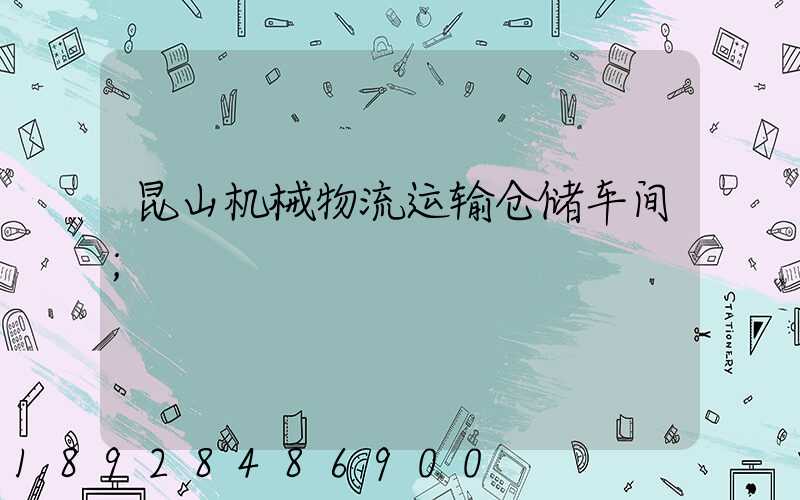 昆山机械物流运输仓储车间