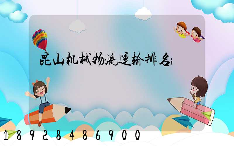 昆山机械物流运输排名