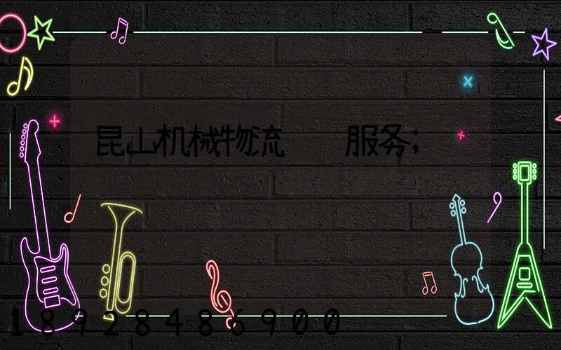 昆山机械物流运输服务