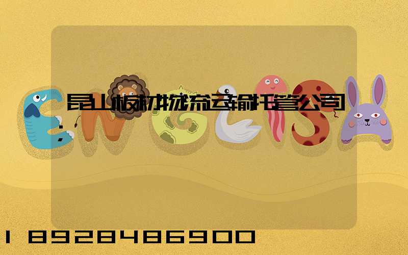 昆山板材物流运输托管公司