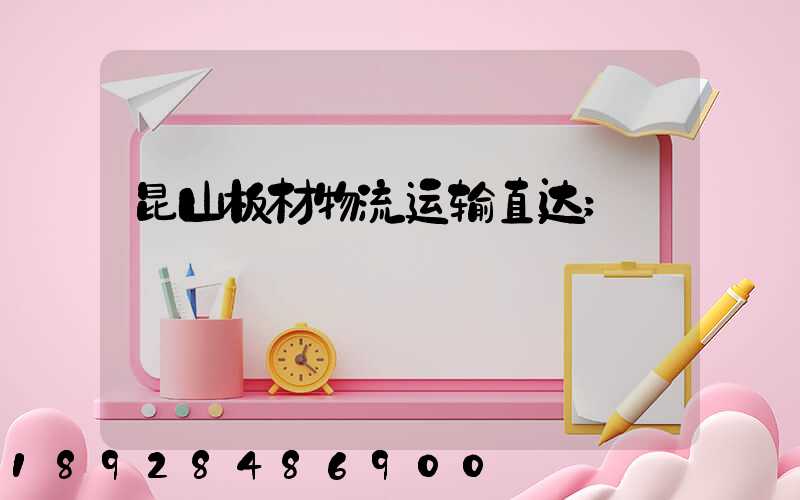 昆山板材物流运输直达