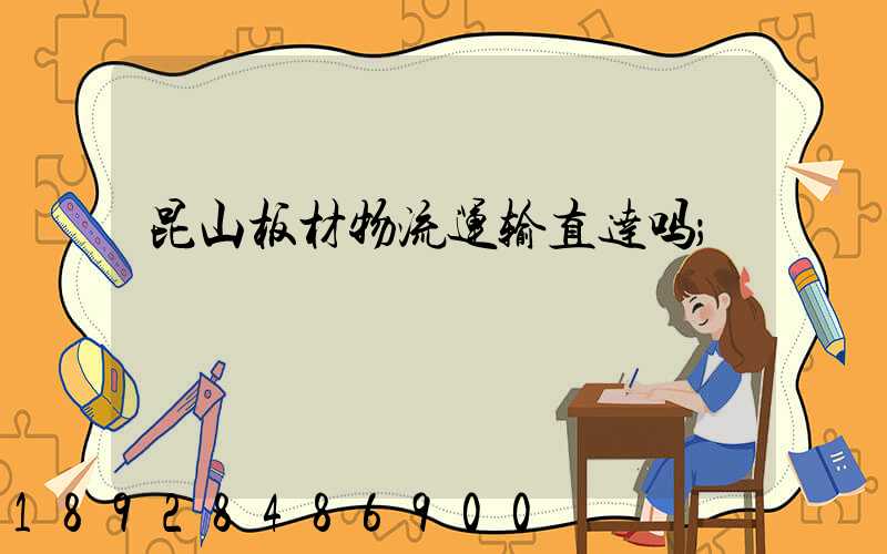 昆山板材物流运输直达吗