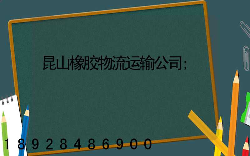 昆山橡胶物流运输公司