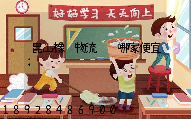 昆山橡胶物流运输哪家便宜