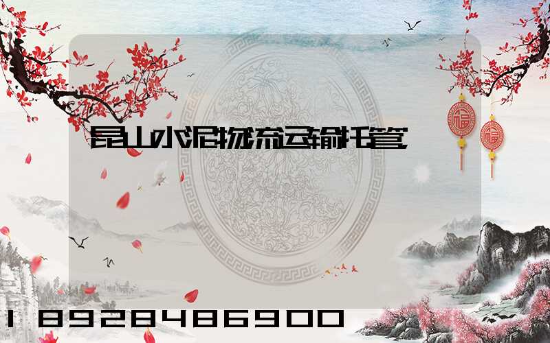 昆山水泥物流运输托管
