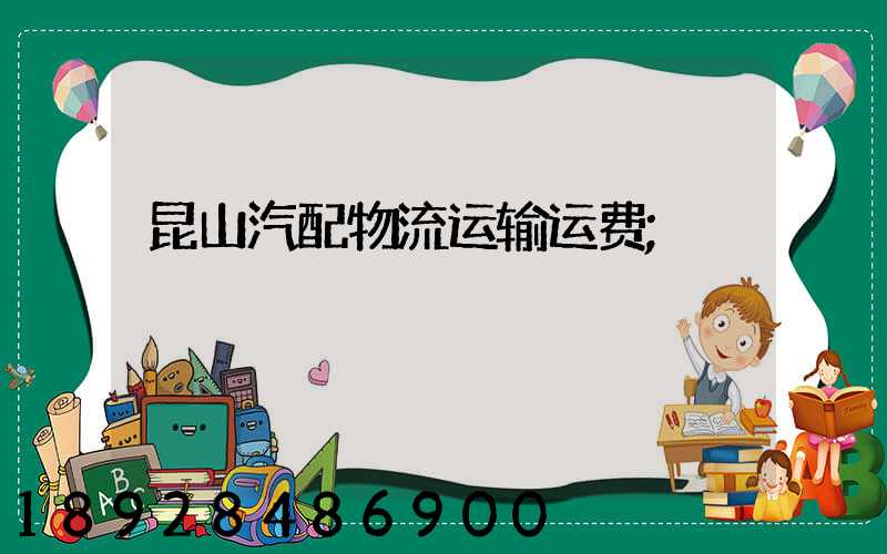 昆山汽配物流运输运费