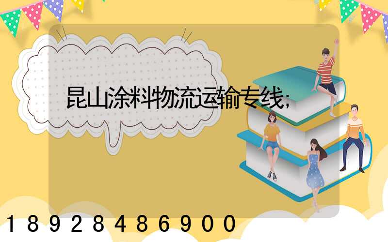 昆山涂料物流运输专线