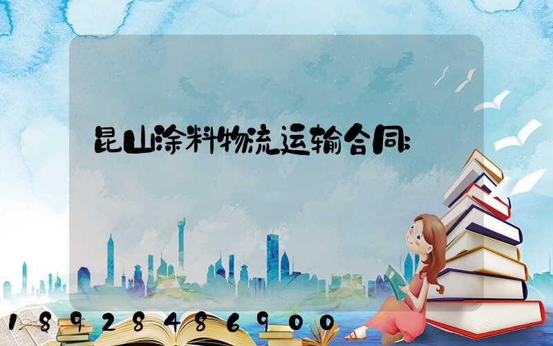 昆山涂料物流运输合同