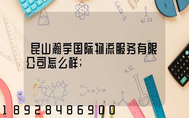 昆山瀚宇国际物流服务有限公司怎么样