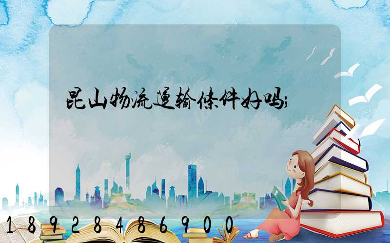 昆山物流运输条件好吗