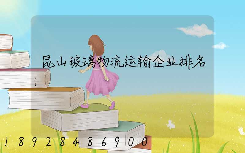 昆山玻璃物流运输企业排名