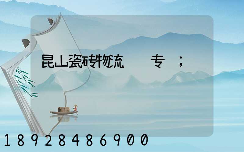 昆山瓷砖物流运输专线