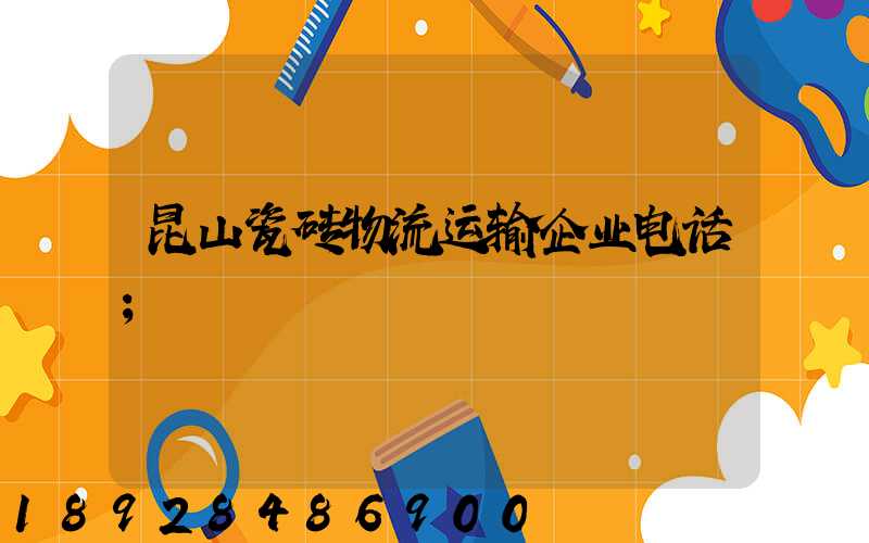 昆山瓷砖物流运输企业电话