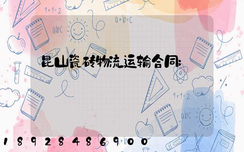 昆山瓷砖物流运输合同