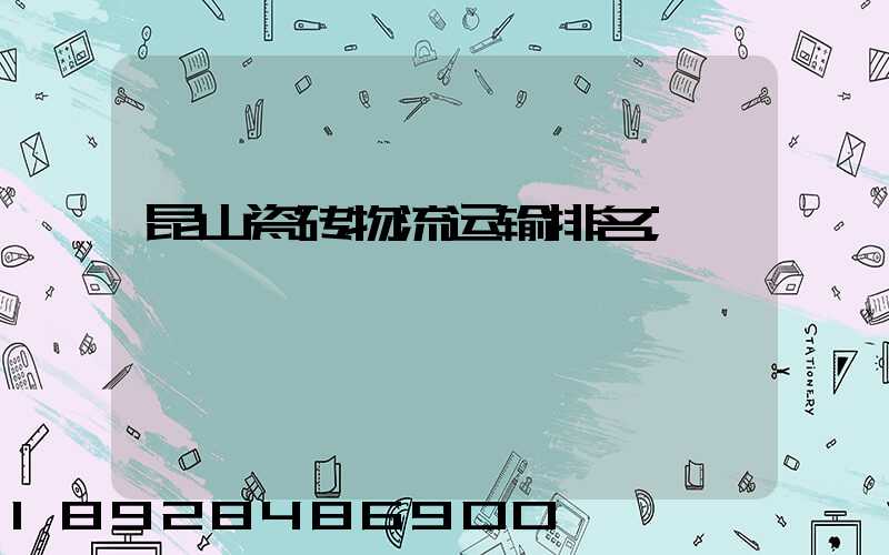 昆山瓷砖物流运输排名