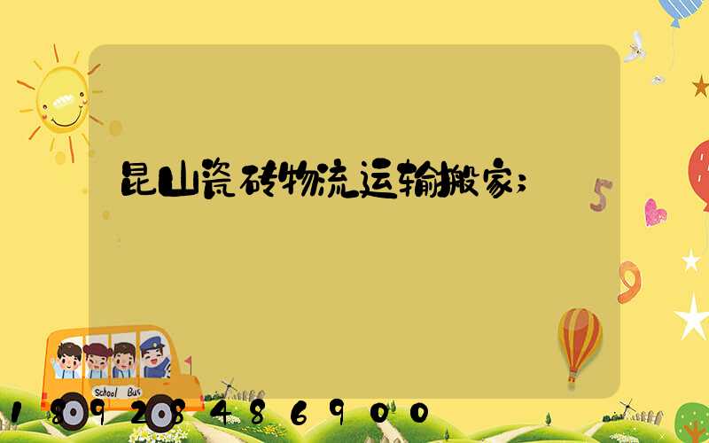 昆山瓷砖物流运输搬家