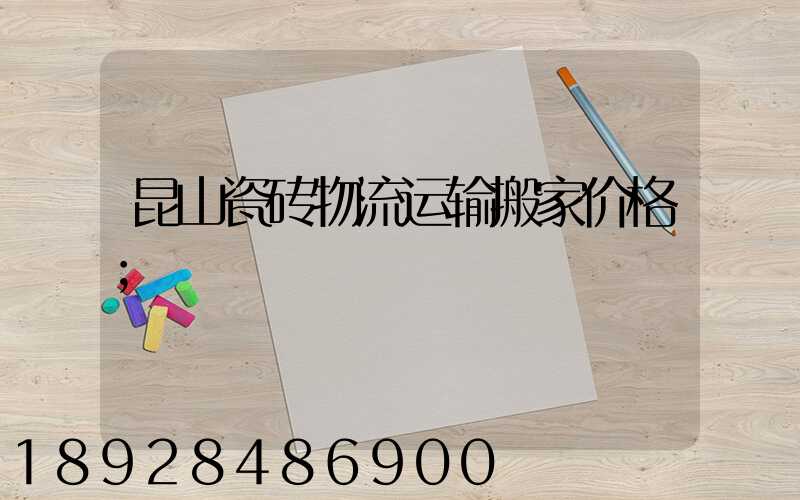 昆山瓷砖物流运输搬家价格