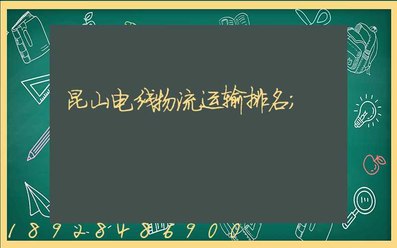 昆山电线物流运输排名